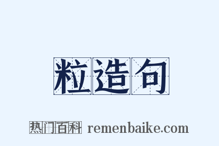 粒造句是什么意思的图片